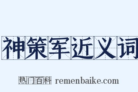 神策军近义词是什么意思的图片